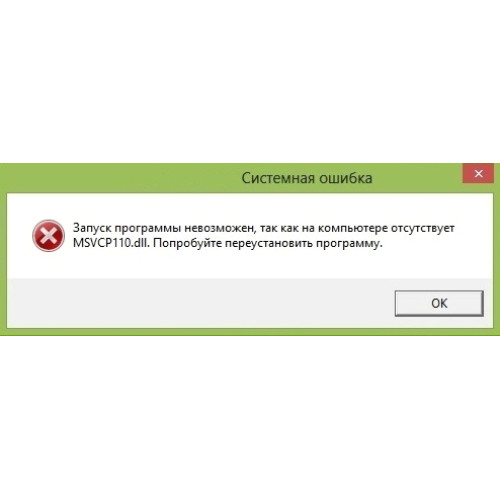 Помилка MSVCR110.dll / MSVCP110.dll при запуску програми