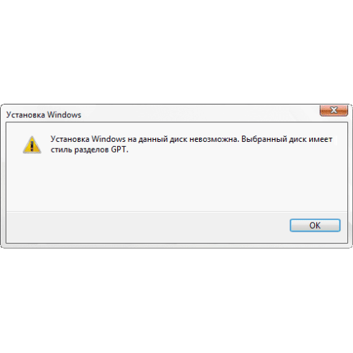 Выбранный диск имеет стиль разделов GPT